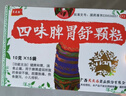 [天天乐]四味脾胃舒颗粒 10g*15袋 3盒装 健脾和胃消食止痛 脾胃虚弱食欲不振 伤食腹泻小儿疳积 脾胃好&吃饭香&身体棒 实拍图