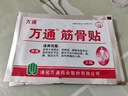 万通筋骨贴膏药贴肩周炎颈椎病腰肌劳损腰间盘突出骨质增生 3盒30贴 实拍图