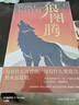 狼图腾 入选中学课堂精讲书目 全新修订版 俞敏洪 王俊凯 王芳推荐 重返狼群 实拍图
