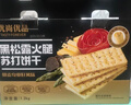 优尚优品山姆同厂黑松露火腿苏打饼干早餐孕妇解馋休闲零食年货礼盒1200g 实拍图