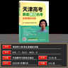 【京仓直配 天津次日达】一飞冲天2026天津高考 2026版一飞冲天高考模拟试题汇编天津市模拟试卷天津专用历年真题 一飞冲天高考专项 2026天津高考总复习 2026天津高考英语听力机考全真模拟训练 实拍图