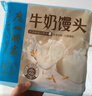 广州酒家 牛奶馒头600g*2袋 48个 儿童早餐 包子馒头 速食 面点 年货送礼 实拍图