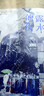 露水的夜（全二册）（实力派作者明开夜合双向救赎之作，神秘大佬×明艳女星，都市熟男熟女top系列。新增三则出版番外。随书附赠：艺考成绩单+话剧入场券+精美海报。白马时光） 实拍图
