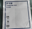 得力塑封膜a4 照片过塑膜 文件过塑机塑封机膜专用护卡膜/塑封纸 216*303mm 100张/包 80厚度 3816 实拍图