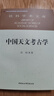社科学术文库 中国天文考古学 冯时 天文学起源与文明起源 古代政治史 宗教史 哲学史和科学史 考古学 天文学 实拍图