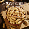 老街口水煮咸香花生420g 香脆湿烤带壳米坚果炒货零食每日坚果年货 实拍图