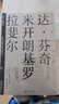 文艺复兴艺苑名人传：达·芬奇，米开朗基罗，拉斐尔 实拍图