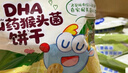 小鹿蓝蓝DHA山药猴头菌饼干高钙猴菇芡实茯苓磨牙棒儿童零食品牌 DHA山药猴头菌饼干20g*4 实拍图