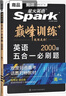 2026新版星火英语巅峰训练五合一必刷题高一（新高考专用）2026新版英语专项练习高考真题新高考英语阅读理解语法填空完形填空七选五听力读后续写作文必刷题真题 实拍图