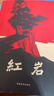 京东自营 红岩 原著正版 罗广斌杨益言 中国现当代文学 中小学生课外阅读 八年级上必读人教版教材配套 中国青年出版社 正版京东物流 实拍图