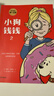 小狗钱钱1+2（套装全2册）博多舍费尔著  给孩子的财商课 附赠亲子财商课+理财秘籍思维导图 暑假作业 一升二暑假衔接 小升初暑假衔接 儿童年货节送礼 实拍图