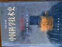 中国科学技术史 度量衡卷  国家“九五”重点图书出版项目 实拍图