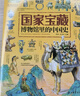 国家宝藏/博物馆里的中国史（套装共4册）让孩子足不出户畅游博物馆 实拍图