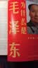 为什么是毛泽东 2021版 毛泽东传 传记   毛泽东诗词 实拍图