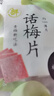 来伊份话梅片90g 无核话梅肉梅子干果干果脯酸甜蜜饯孕妇零食办公室小吃 实拍图
