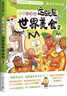 不白吃漫画这就是世界美食（全网超5000万粉丝的美食漫画家“我是不白吃”重磅新作！随书送书签+美食大拉页  超多美食趣味冷知识，激发你的好奇心小宇宙） 实拍图