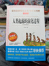 人类起源的演化过程（爷爷的爷爷哪里来）/四年级下册阅读 快乐读书吧 贾兰坡儿童文学科普童话 实拍图