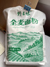 野三坡 纯全麦面粉5斤 农家现磨含麸皮整粒研磨家用馒头面包粉 2.5kgX1袋 实拍图