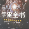 宇宙全书: 国家地理新视觉指南（2020年全国优秀科普作品奖，中国科学院优秀科普图书奖，2021年江苏省第十二届优秀科普图书奖） 实拍图
