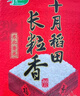 十月稻田 2025年新米 长粒香大米 20斤（东北大米 香米 10公斤） 实拍图
