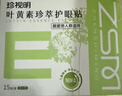 珍视明叶黄素珍萃护眼贴15对/盒清凉敷贴中老年男女通用冷敷眼膜贴 实拍图