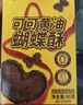 高乐高 可可黄油蝴蝶酥90g巧克力味点心童年经典怀旧独立小包装休闲零食 实拍图