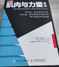 肌肉与力量全书用严谨的科学构建关于健身的完整知识体系(人邮体育出品) 健美理论 实拍图