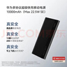 华为【3C认证】原装多协议超级快充移动电源10000mAh（Max 22.5W SE）13重安全防护 可上飞机 黑色 实拍图