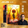 中国科幻基石丛书：三体全集（套装1-3全册）小说 实拍图