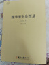【包邮】中国医学中医典籍古籍临床经典丛刊 医学衷中参西录（全三册）张锡纯著 定价108 实拍图