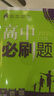 高中必刷题必修二2高一下2026版高一必刷题必修二2新高一数学物理必修一1上学期必修全套物理必修三狂K重点【科目自选】新教材必刷题预备新高一上下课本同步练习册同步教辅必修1必修2必修3人教版同步 【必 实拍图