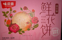 味滋源鲜花饼礼盒880g 特产零食下午茶中式糕点心混合口味 年货节日团购 实拍图