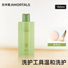 尔木萄（AMORTALS） 粉扑清洗剂150ml海绵彩妆美妆蛋化妆刷粉扑清洗液美妆节日礼物 实拍图