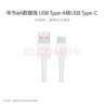 华为原装6A数据线 USB Type-A转USB Type-C/1m线长/支持66W（11V6A）充电 白色CC790 实拍图