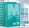 晨光（M&G）绿晨光 A4 70g多功能双面打印纸A4 复印纸 500张/包 10包/箱 整箱5000张 APYVQAF6 实拍图