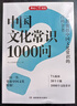 四大名著+中国文化常识1000问（2册）小学初中高中语文基础知识积累大全漫画图解文学文化必备百科全书 实拍图