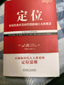 定位：争夺用户心智的战争（经典重译版）杰克特劳特 满足需求 用户选择 竞争策略 营销咨询 机械工业出版社 实拍图