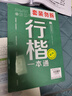 华夏万卷行楷练字帖吴玉生一本通行书速成硬笔成年人练字专用书法钢笔临摹练字本连笔字行楷字帖 实拍图