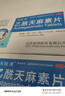 天眩清 乙酰天麻素片 50mg*12片*2板 镇静 镇痛失眠 神经衰弱及血管性头痛和神经性头痛 实拍图
