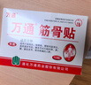 万通筋骨贴膏药贴腰间盘突出类风湿关节颈椎病肩周炎腰肌劳损 5盒50贴 实拍图