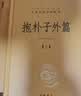 【旧版】抱朴子内篇 三全本精装无删减中华书局中华经典名著全本全注全译 实拍图