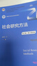社会研究方法（第六版·数字教材版）（新编21世纪社会学系列教材；“十二五”普通高等教育本科国家级 实拍图