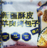 七鲜私厨 新疆酥皮羊肉烤包子400g （8只） 速食特产烧烤半成品早餐 实拍图