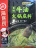 海底捞火锅底料 青花椒牛油火锅底料150g 青椒牛油 调味料  一料多用 实拍图