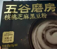 五谷磨房鹭卓同款能量小黑条黑芝麻糊核桃芝麻黑豆粉五黑粉早餐代餐粉256g 实拍图