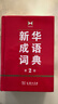 新华成语词典（第2版） 大字成语故事教材教辅小学1-6年级语文课外阅读作文新华字典现代汉语词典牛津高阶古汉语常用字古代汉语英语学习常备工具书 实拍图