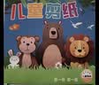 儿童剪纸手工2-6岁宝宝趣味益智儿童玩具幼儿园diy制作材料刀套装 全套随机324张+1塑料剪刀 实拍图