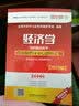经济学学科综合水平考试精要及重点题库汇编 实拍图