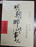 【当当】明朝那些事儿 增补版 全9册 印签版 典藏版 水墨版 当年明月 明朝那些事儿 : 漫画版  中国通史历史 明朝历史书籍 中国史 明朝那些事儿增补版.第1部（2021版）（当当专供 实拍图