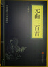 唐诗宋词元曲（套装全三册）唐诗三百首+宋词三百首+元曲三百首 实拍图